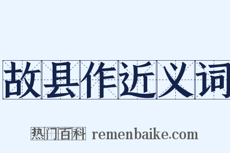 故县作近义词是什么意思的图片